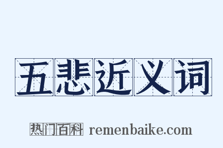 五悲近义词是什么意思的图片